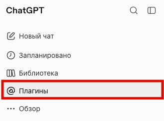 Раздел «Плагины» в меню ChatGPT